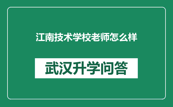 江南技术学校老师怎么样