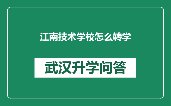 江南技术学校怎么转学