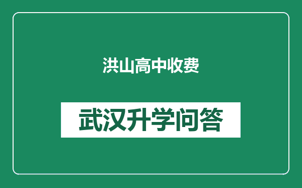 洪山高中收费