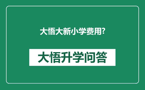 大悟大新小学费用?