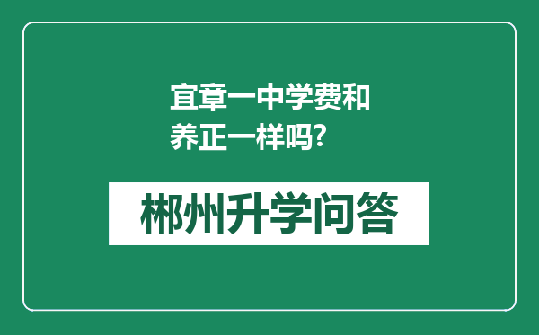宜章一中学费和养正一样吗?