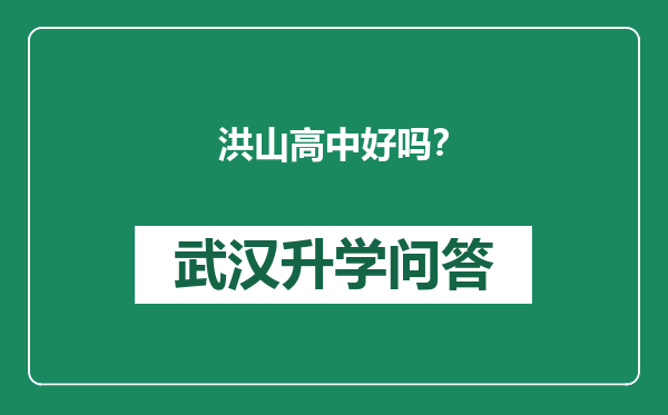 洪山高中好吗？