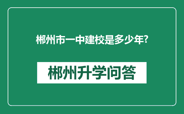 郴州市一中建校是多少年?