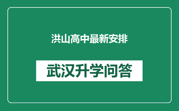 洪山高中最新安排