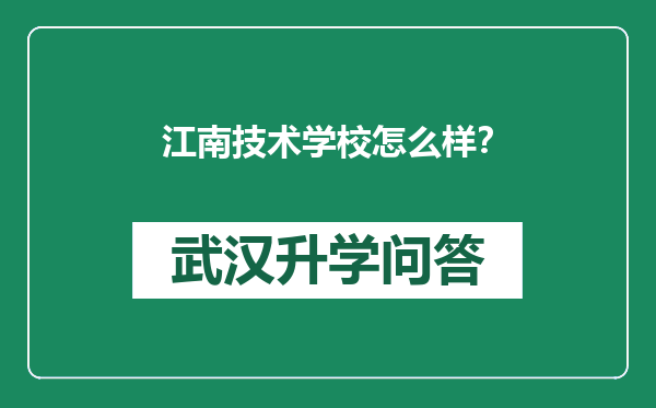 江南技术学校怎么样？