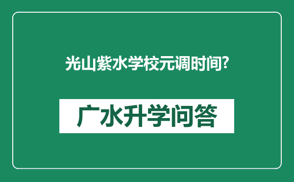 光山紫水学校元调时间?