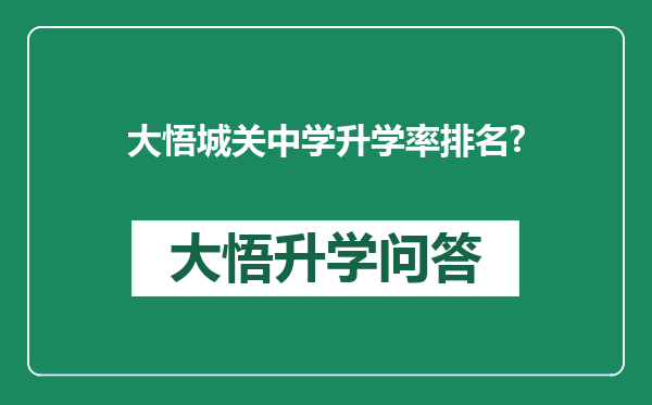 大悟城关中学升学率排名?