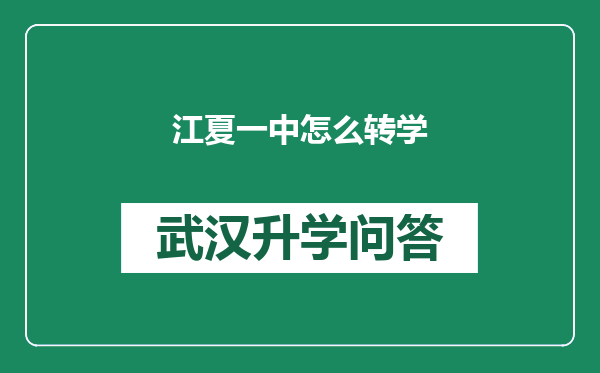 江夏一中怎么转学