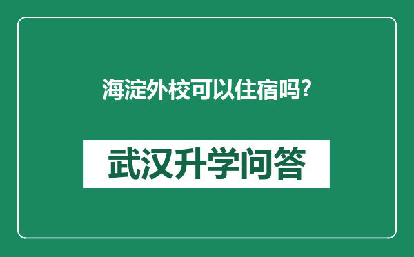 海淀外校可以住宿吗？