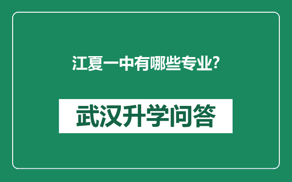 江夏一中有哪些专业？
