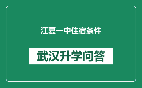 江夏一中住宿条件
