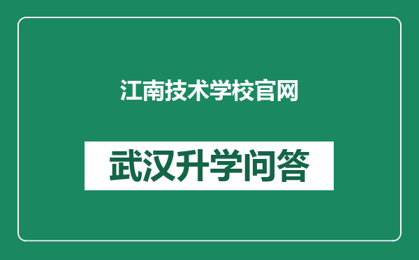 江南技术学校官网