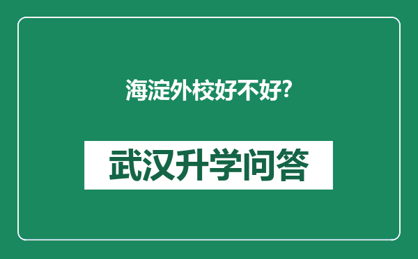 海淀外校好不好？