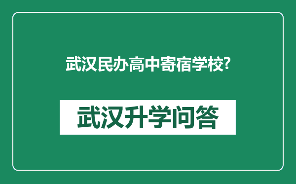 武汉民办高中寄宿学校?
