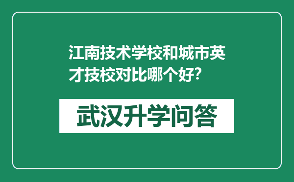 江南技术学校和城市英才技校对比哪个好？