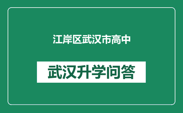 江岸区武汉市高中