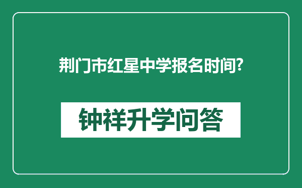 荆门市红星中学报名时间?