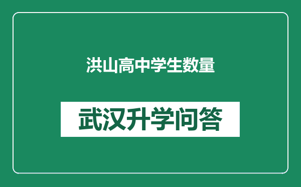 洪山高中学生数量