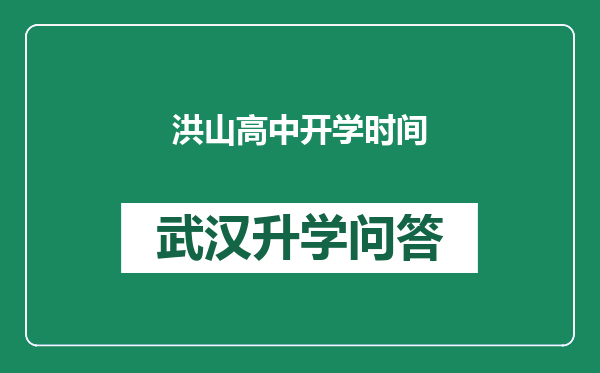 洪山高中开学时间