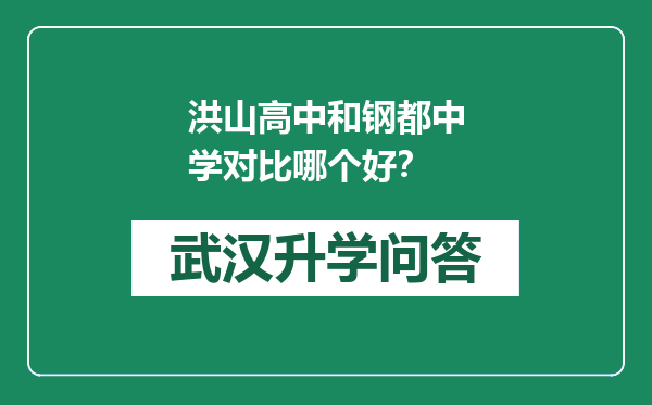 洪山高中和钢都中学对比哪个好？