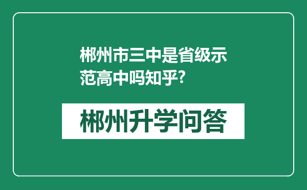 郴州市三中是省级示范高中吗知乎?