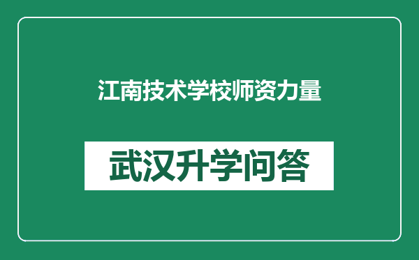江南技术学校师资力量