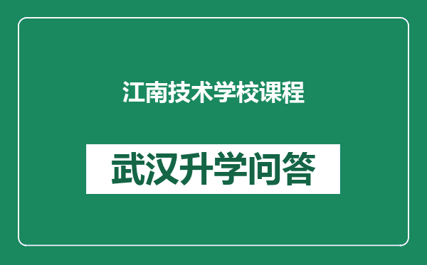 江南技术学校课程
