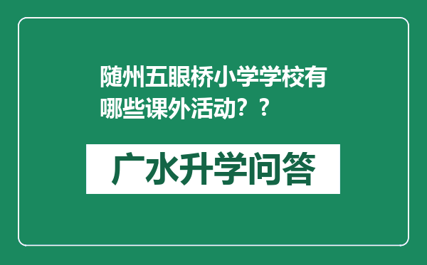 随州五眼桥小学学校有哪些课外活动？?