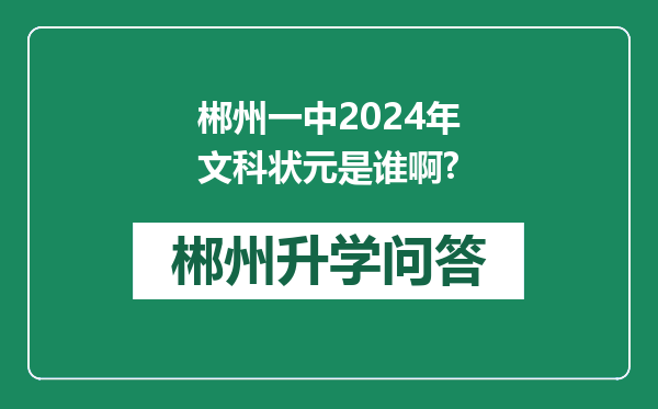郴州一中2024年文科状元是谁啊?