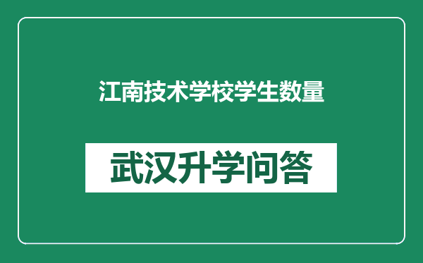 江南技术学校学生数量