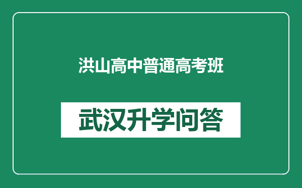 洪山高中普通高考班