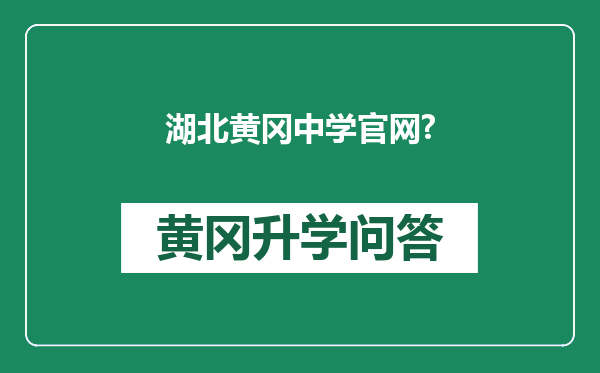 湖北黄冈中学官网?