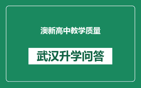 澳新高中教学质量