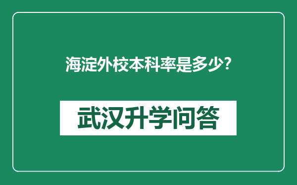 海淀外校本科率是多少？