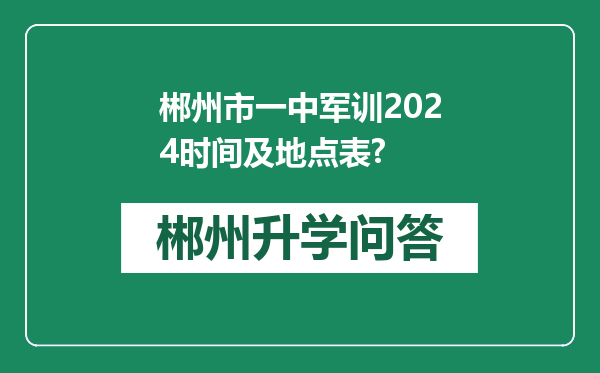 郴州市一中军训2024时间及地点表?