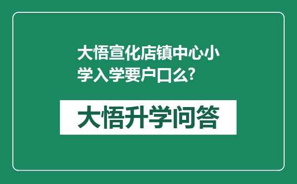 大悟宣化店镇中心小学入学要户口么?