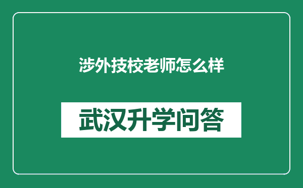 涉外技校老师怎么样