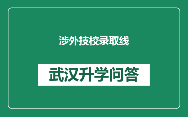 涉外技校录取线
