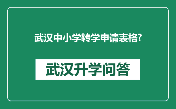 武汉中小学转学申请表格?