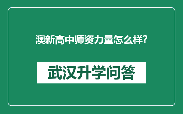 澳新高中师资力量怎么样？