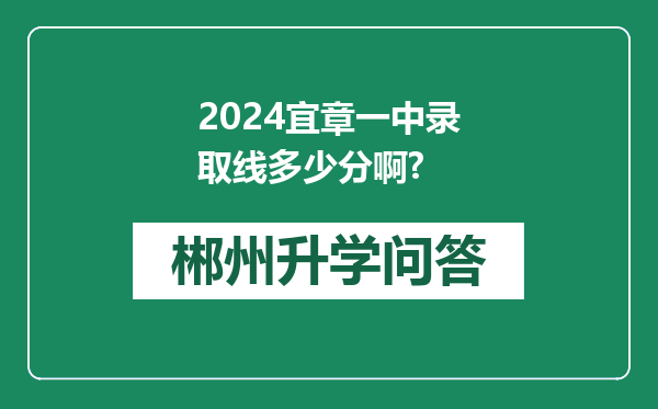 2024宜章一中录取线多少分啊?