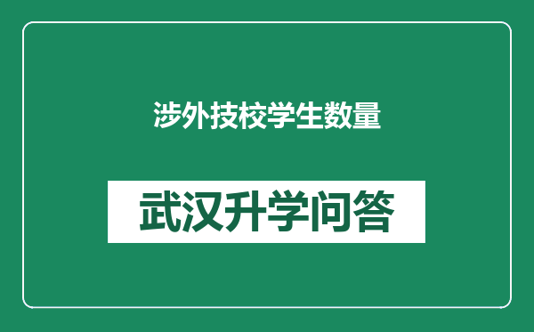 涉外技校学生数量