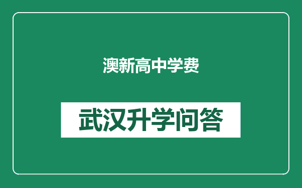 澳新高中学费