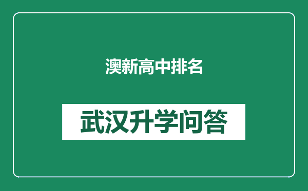 澳新高中排名