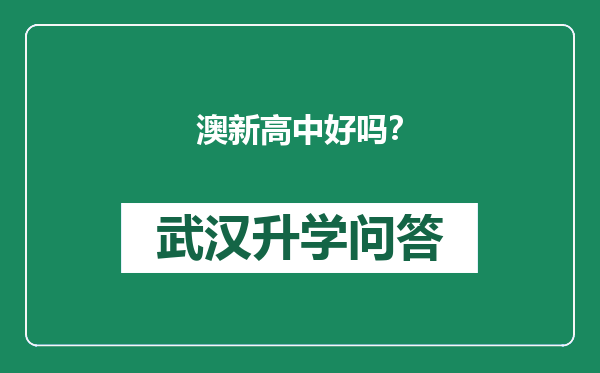 澳新高中好吗？