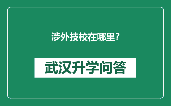 涉外技校在哪里？
