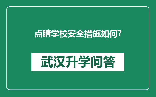 点睛学校安全措施如何？