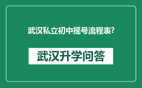 武汉私立初中摇号流程表?