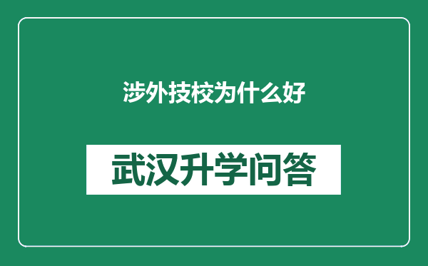 涉外技校为什么好