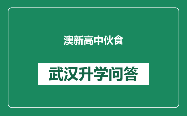 澳新高中伙食